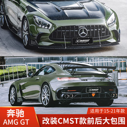 CMST适用于奔驰AMG改装大包围GT前杠侧裙后杠保险杠碳纤维配件