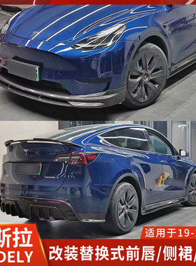 PAKTECHZ适用特斯拉MODELY干碳纤维前铲侧裙后唇前下巴前唇后扰流
