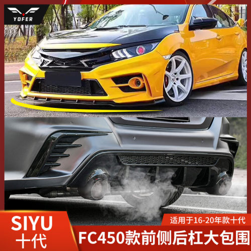 YOFER十代思域大包围fc450
