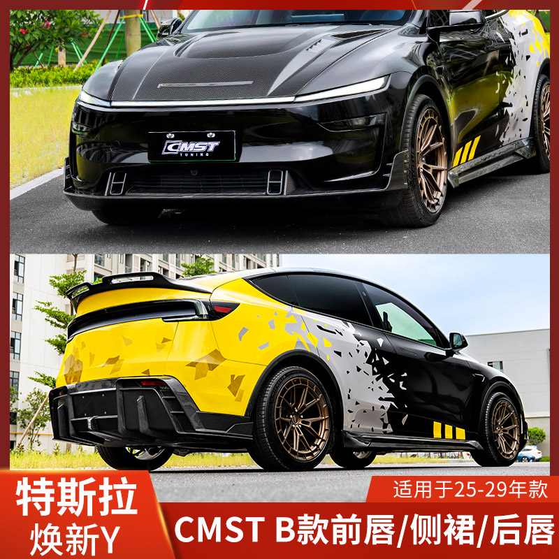 CMST适用于特斯拉焕新版MODELY改装前铲侧裙后唇机盖尾翼新Y前唇