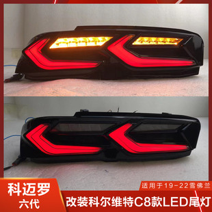 适用于2020雪佛兰科迈罗C8尾灯总成熏黑改装后灯大黄蜂2021 2022