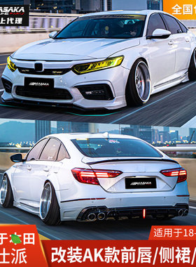 AK适用本田英仕派改装前唇前铲侧裙后唇后扰流尾喉宽体包围英诗派
