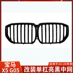 适用于宝马X5 G05改装单杠亮黑中网带灯槽新款X5宝马改装件配件