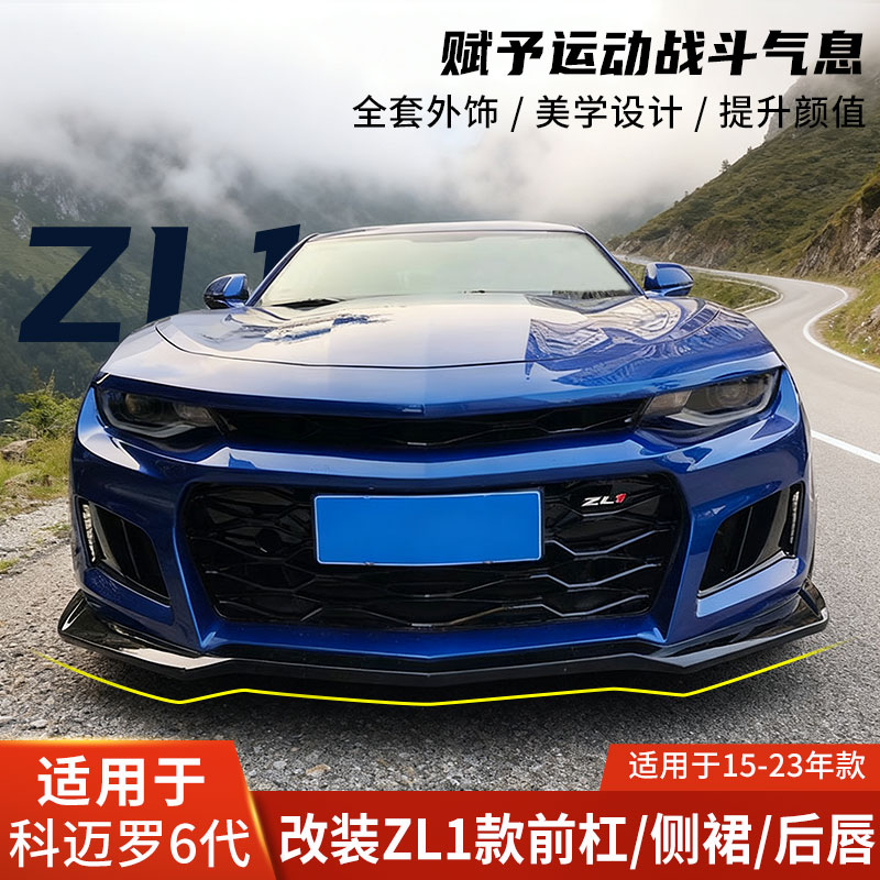 科迈罗专用ZL1前杠/侧裙/后唇