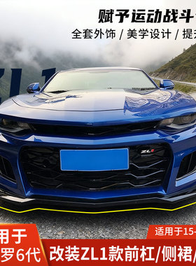 适用于雪佛兰科迈罗zl1改装前杠侧裙后唇MP大包围机盖大黄蜂AMPP
