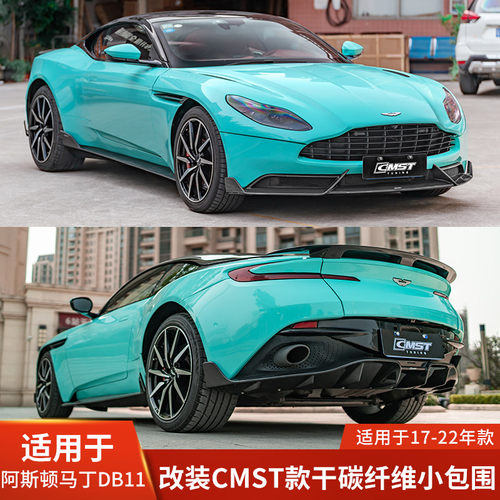 CMST适用于阿斯顿马丁DB11改装干碳纤维前唇前铲侧裙后唇尾翼包围