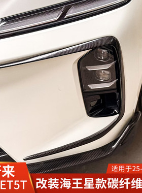 XTAN适用于蔚来ET5改装雾灯眉毛前杠饰件ET5T雾灯框海王星风刀