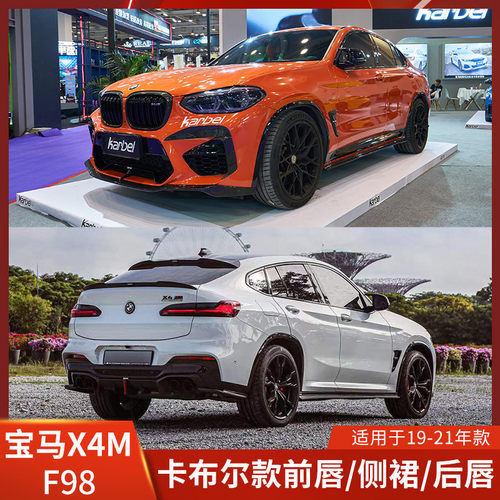 KARBEL适用于宝马X4M改装前唇侧裙后唇前铲包围带灯扰流尾翼碳纤