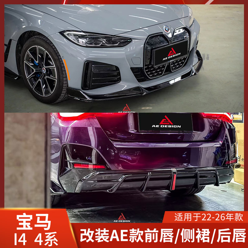 AE适用于宝马I4改装前唇G26侧裙4系后唇碳纤维小包围领航灯前铲