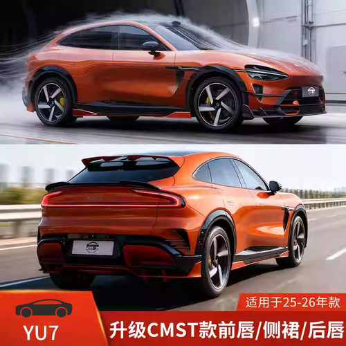 CMST适用于小米YU7改装包围套件前唇侧裙后唇前铲后扰流保险杠