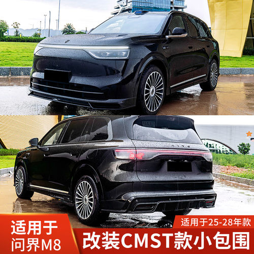 问界M8改装CMST前唇侧裙后唇包围