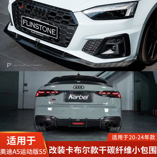 卡布尔适用于奥迪A5运动版S5改装干碳纤维前唇侧裙后唇尾翼小包围