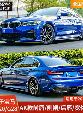 AK适用于宝马新3系改装包围G20 G28 320i前唇侧裙轮眉后唇325li