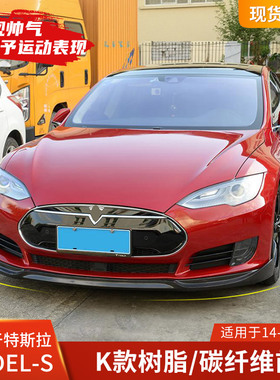 适用于特斯拉MODEL S改装碳纤维前铲前唇升级外饰前下巴前包围
