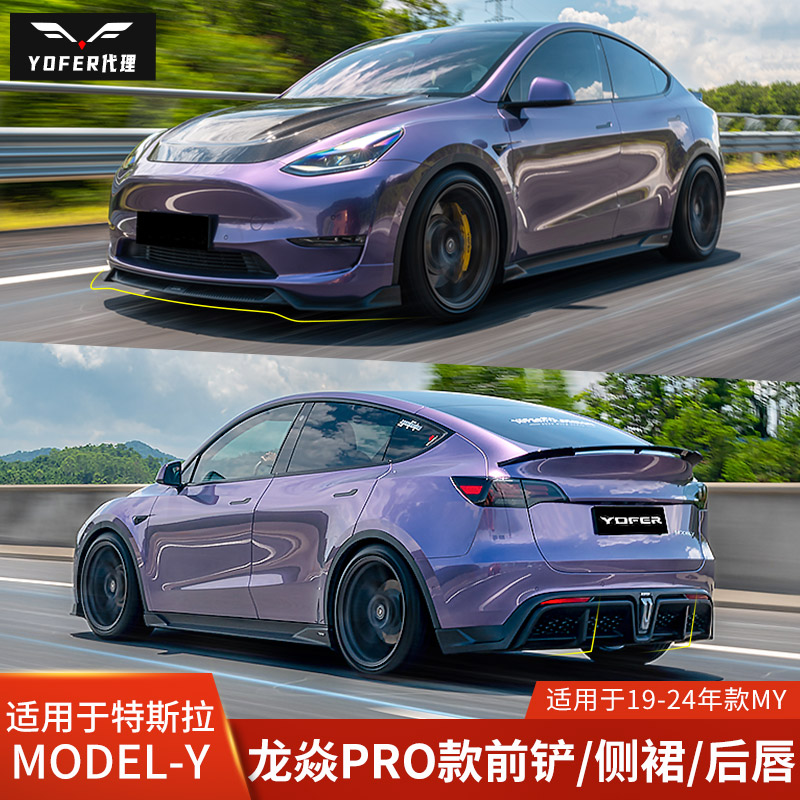 YOFER适用于特斯拉MODELY改装前唇前铲侧裙后唇龙焱包围领航灯