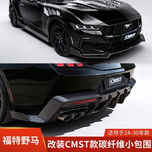 CMST适用于福特野马改装前唇侧裙后唇包围风刀机盖叶子板前铲扰流