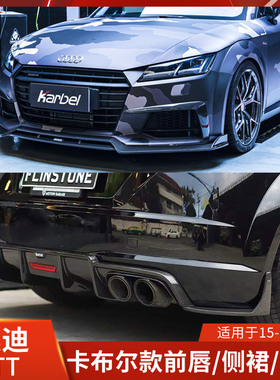 Karbel适用于奥迪TT改装前唇雾灯框包角后唇领航灯卡布尔前铲扰流