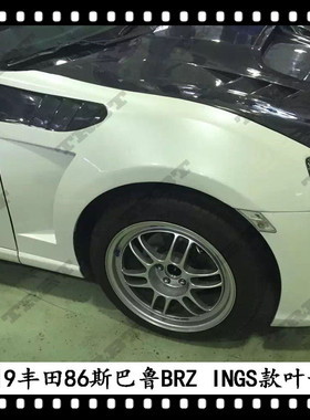 适用于丰田86 INGS款叶子板改装斯巴鲁BRZ开孔翼子板20192018