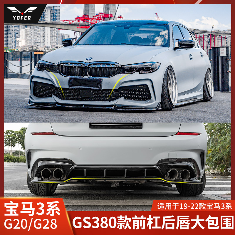 yofer适用宝马3系gs380改装大包围320前杠侧裙后唇尾喉尾翼325i