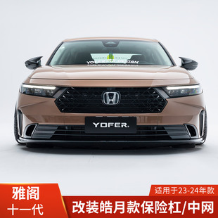 YOFER适用于本田雅阁11代改装前杠皮保险杠配件中网皓月MAX版包围