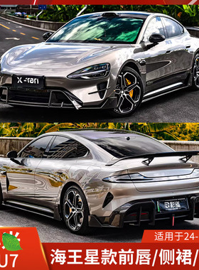 XTEN适用于小米SU7改装前唇侧裙后唇包围海王星前铲尾翼机盖苏7