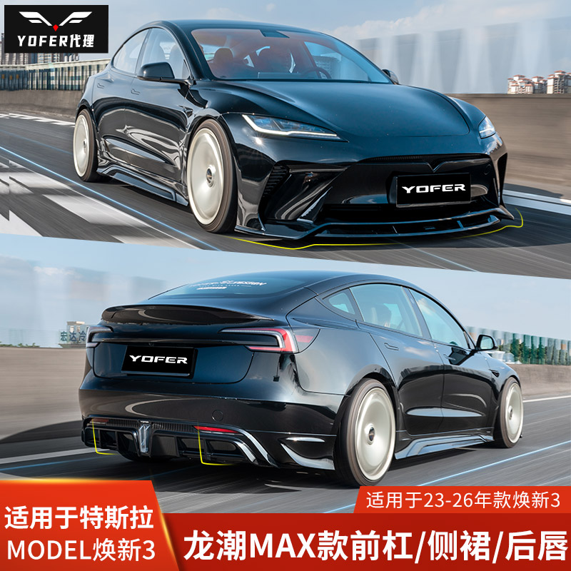 特斯拉焕新3改装前杠后唇尾翼