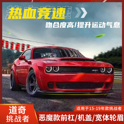 适用于道奇挑战者恶魔大包围宽体改装机盖铝合金轮眉后窗百叶