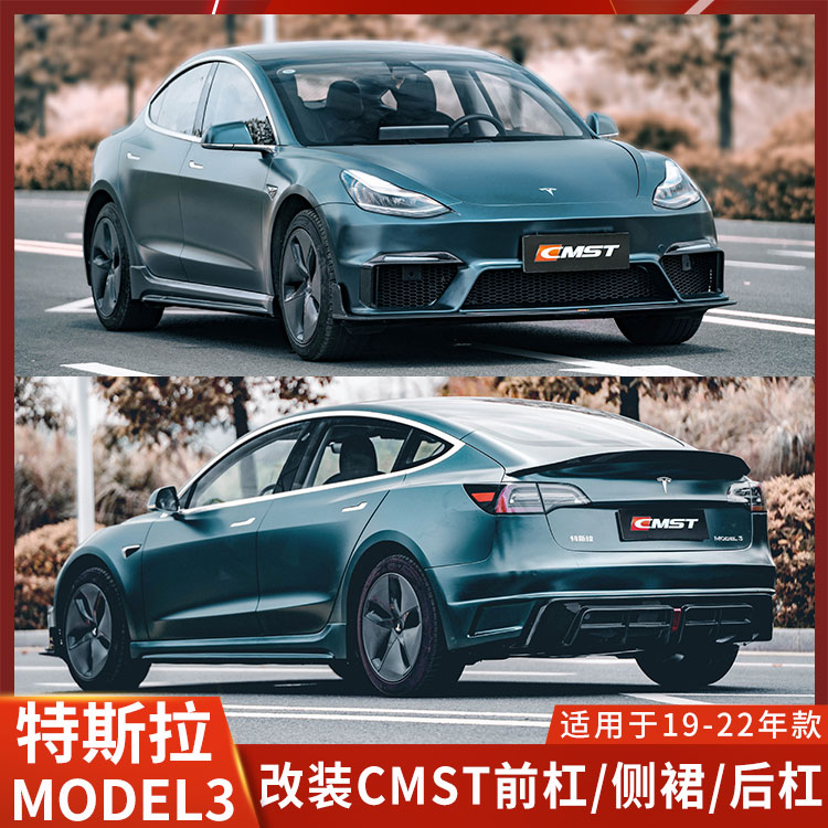 CMST特斯拉MODEL3改装大包围
