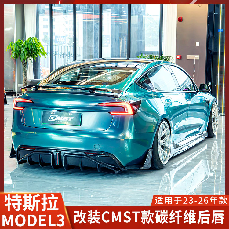 特斯拉MODEL3焕新版改装B款后唇