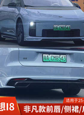 AMXT适用于理想i8改装前唇侧裙后唇包围前铲尾翼后扰流非凡款配件