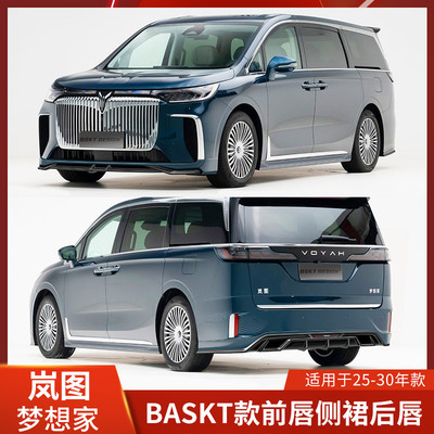 BSKT适用于岚图梦想家改装前唇侧裙后唇包围前铲扰流东风防护配件