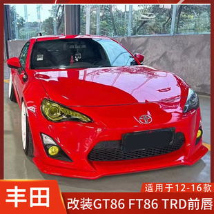 适用于丰田GT86 FT86 TRD款改装树脂纤维前唇包围前铲前小包