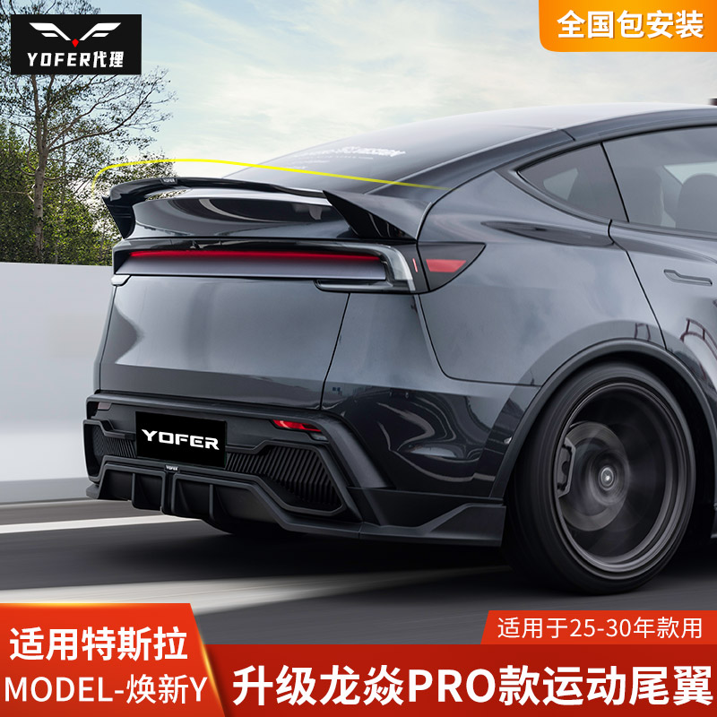 YOFER适用于特斯拉焕新版MODELY改装尾翼YL后扰流毛豆Y龙焱Pro