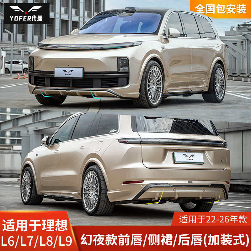YOFER适用于理想L7改装包围L8前唇侧裙L9后唇前铲幻夜版尾翼扰流图片