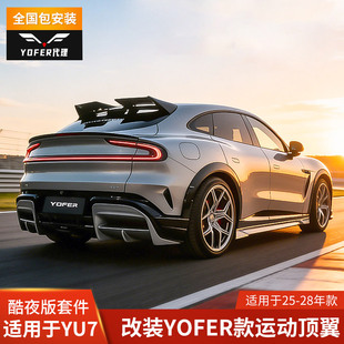 YOFER适用于25小米YU7酷夜款 尾翼定风翼外观配件顶翼御7无损 改装