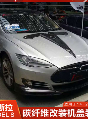 适用于特斯拉Model S碳纤维机盖附件机盖贴models
