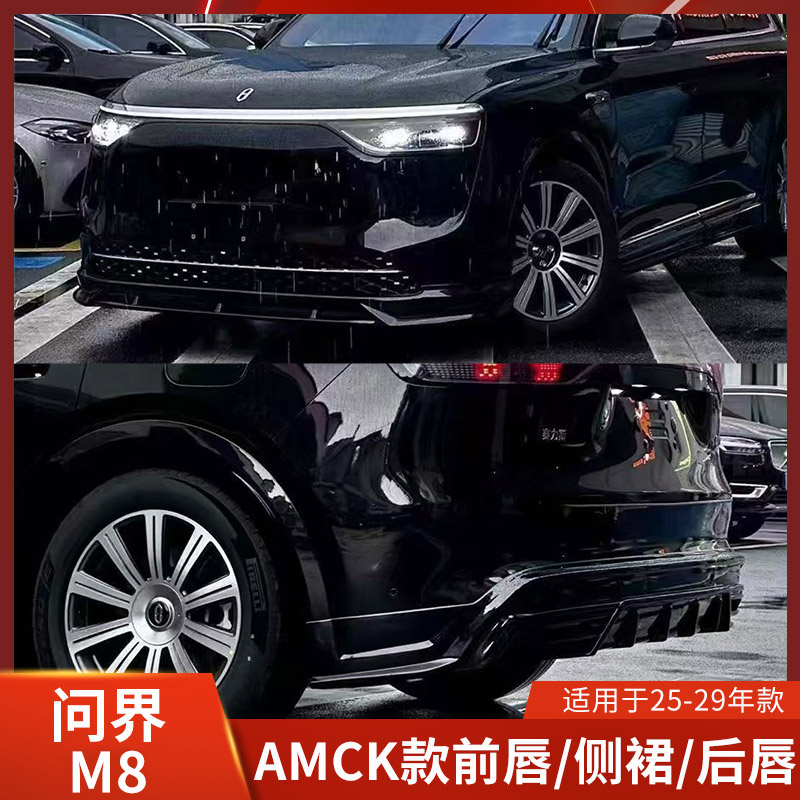 问界M8改装前唇侧裙后唇包围