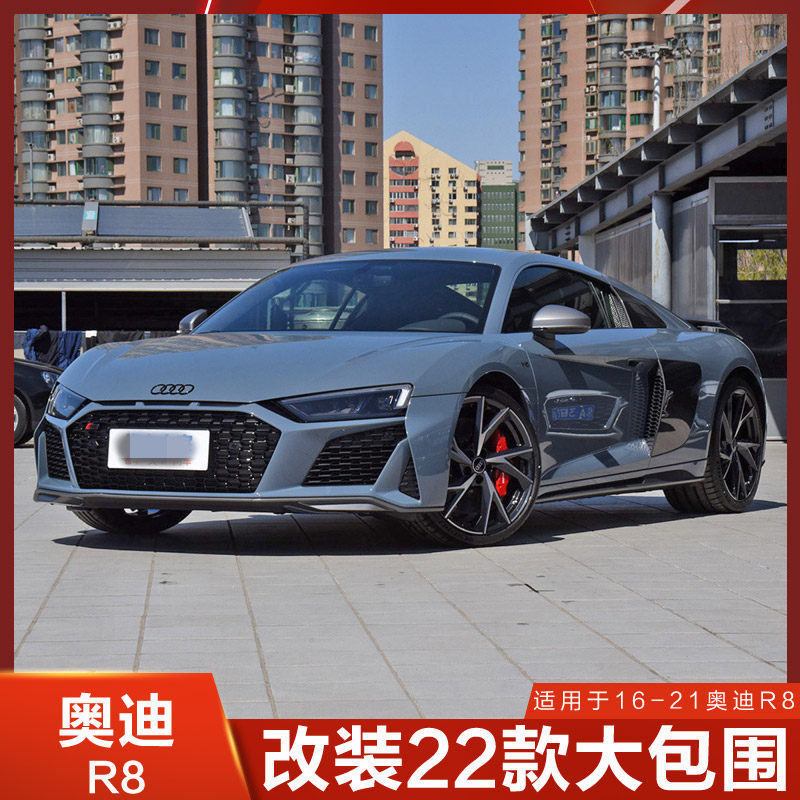 适用于奥迪R8改装新款大包围22款保险杠前杠后杠升级老改新