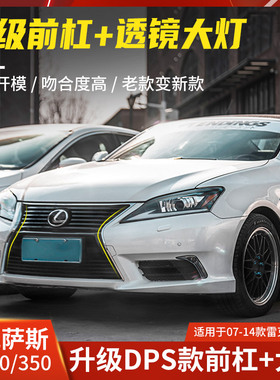 适用于雷克萨斯ES240改装前脸升级新款前杠大灯保险杠ES350