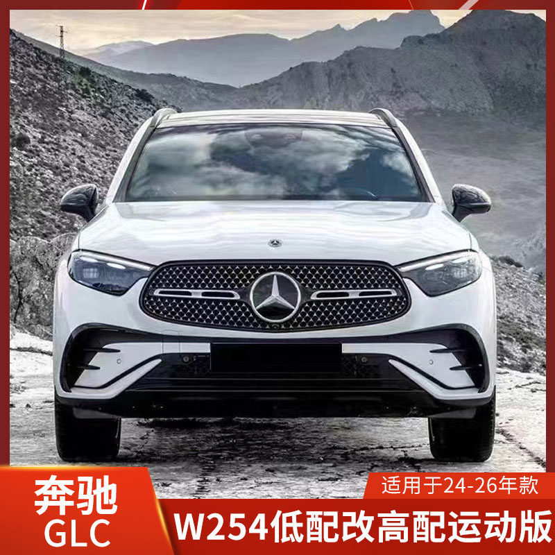 适用于奔驰GLC260升级运动款大包围W254低配升级高配前杠中网后杠