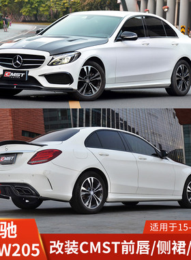 CMST适用于奔驰C级W205改装前唇侧裙后唇包围前铲机盖风刀尾翼
