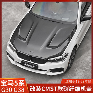 碳纤维G38机盖M5引擎盖G30挖孔F90车头盖 CMST适用于宝马5系改装