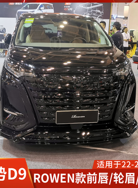适用于腾势D9改装ROWEN前唇狼炎前铲后唇后扰流包围宽体轮眉