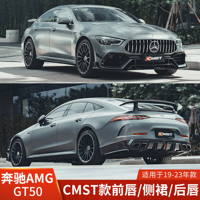 CMST适用于奔驰AMG改装前杠侧裙后唇尾嘴尾翼大包围风刀GT50