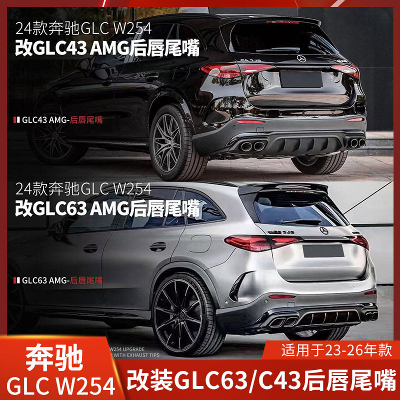 适用2024奔驰GLC63后唇尾嘴GLC43四出后唇尾嘴包围GLC300260改装