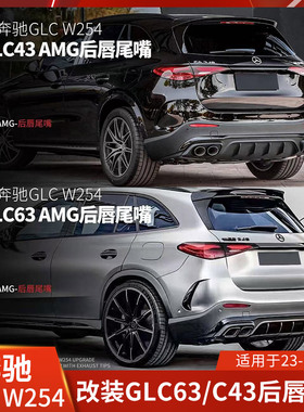 适用2024奔驰GLC63后唇尾嘴GLC43四出后唇尾嘴包围GLC300260改装