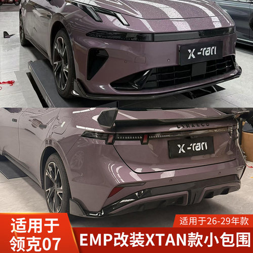 XTAN适用于领克07EMP改装小包围