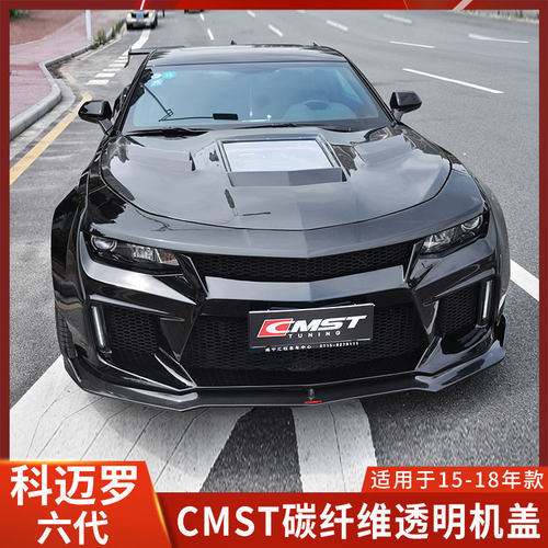 CMST科迈罗六代改装机盖美观
