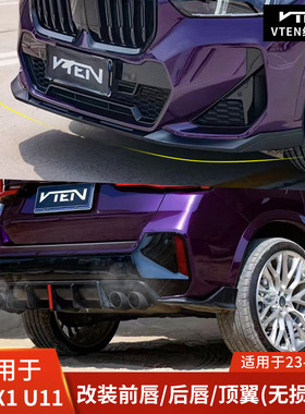 VTEN适用于宝马X1改装亮黑前唇后唇包角顶翼尾嘴小包围领航灯U11