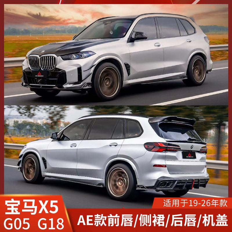AE适用宝马X5改装前唇G05侧裙G18后唇前铲尾翼机盖风刀包围xDrive